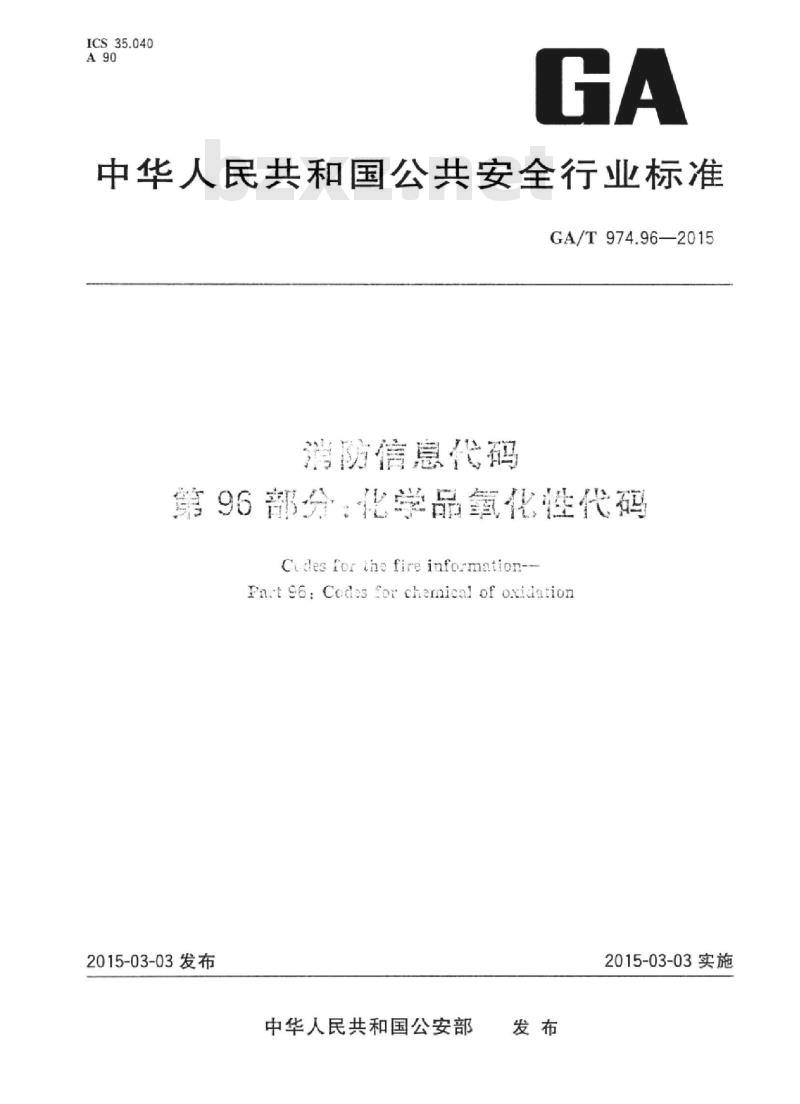 GA/T 974.96-2015 消防信息代码第96部分:化学品氧化性代码