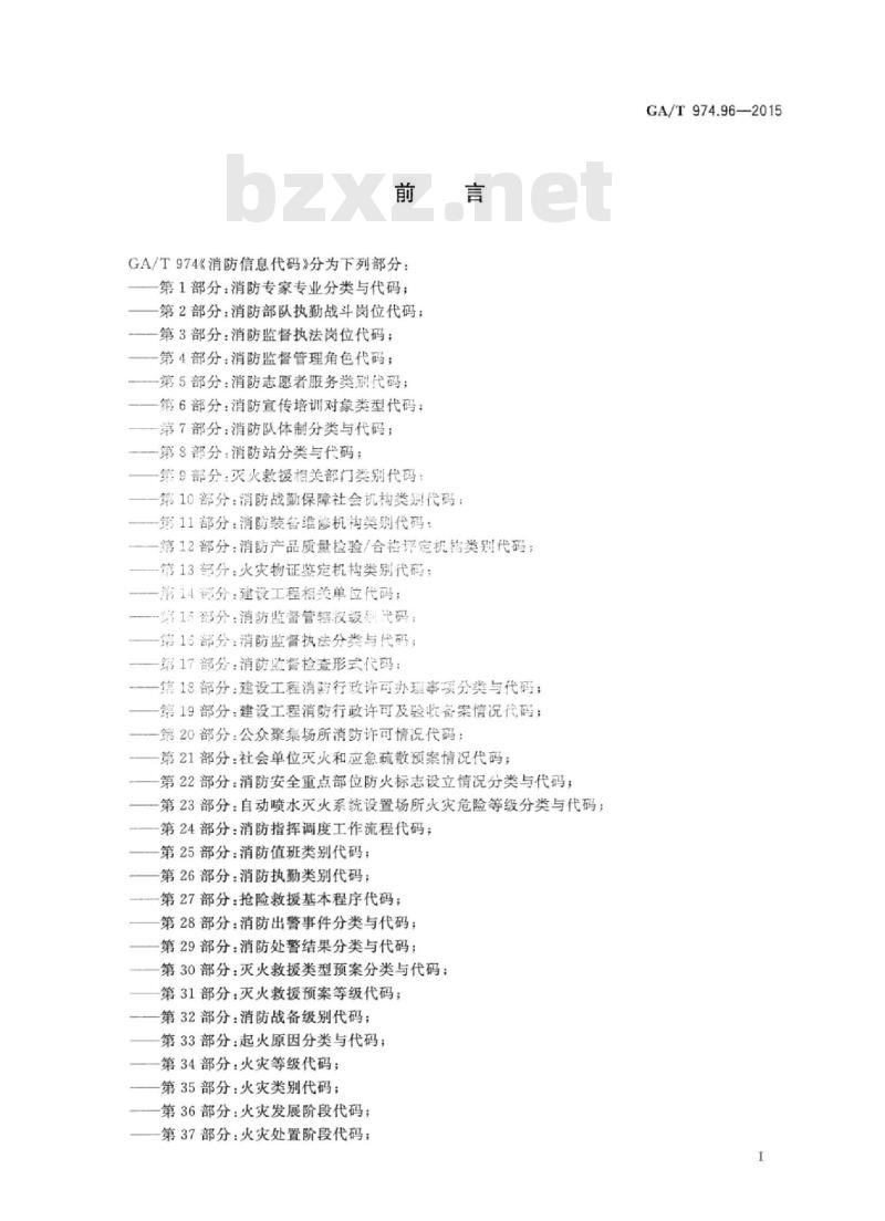 GA/T 974.96-2015 消防信息代码第96部分:化学品氧化性代码