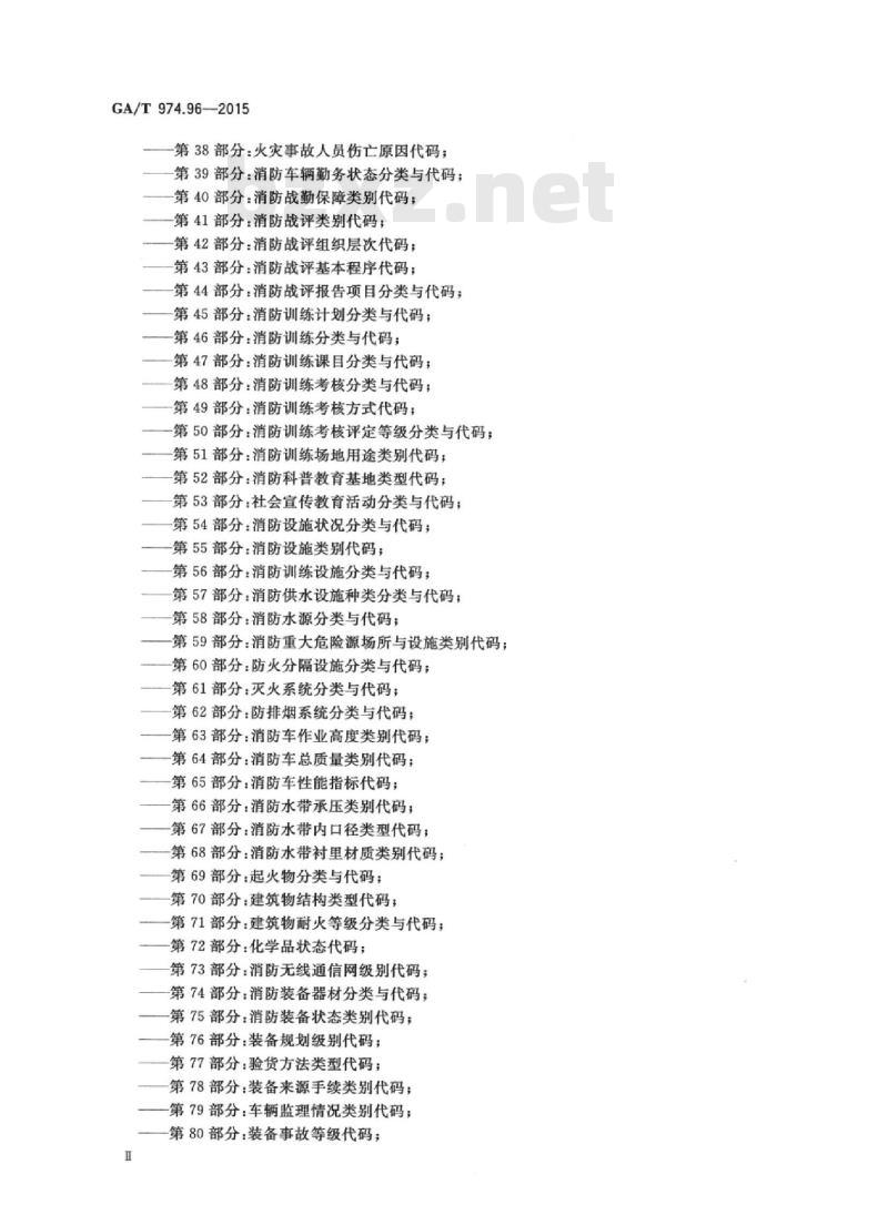 GA/T 974.96-2015 消防信息代码第96部分:化学品氧化性代码