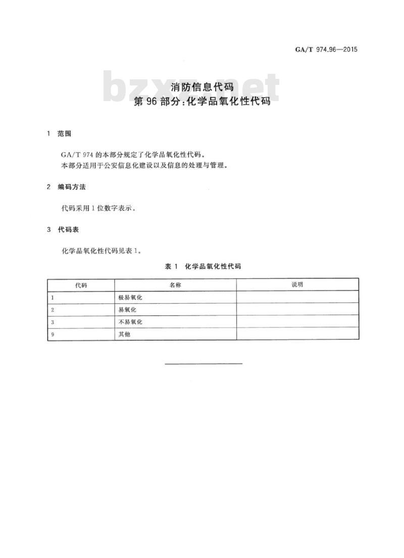 GA/T 974.96-2015 消防信息代码第96部分:化学品氧化性代码