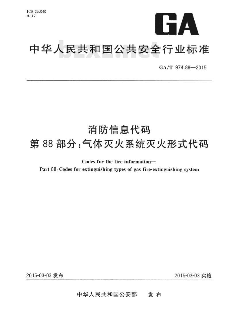 GA/T 974.88-2015 消防信息代码第88部分:气体灭火系统灭火形式代码