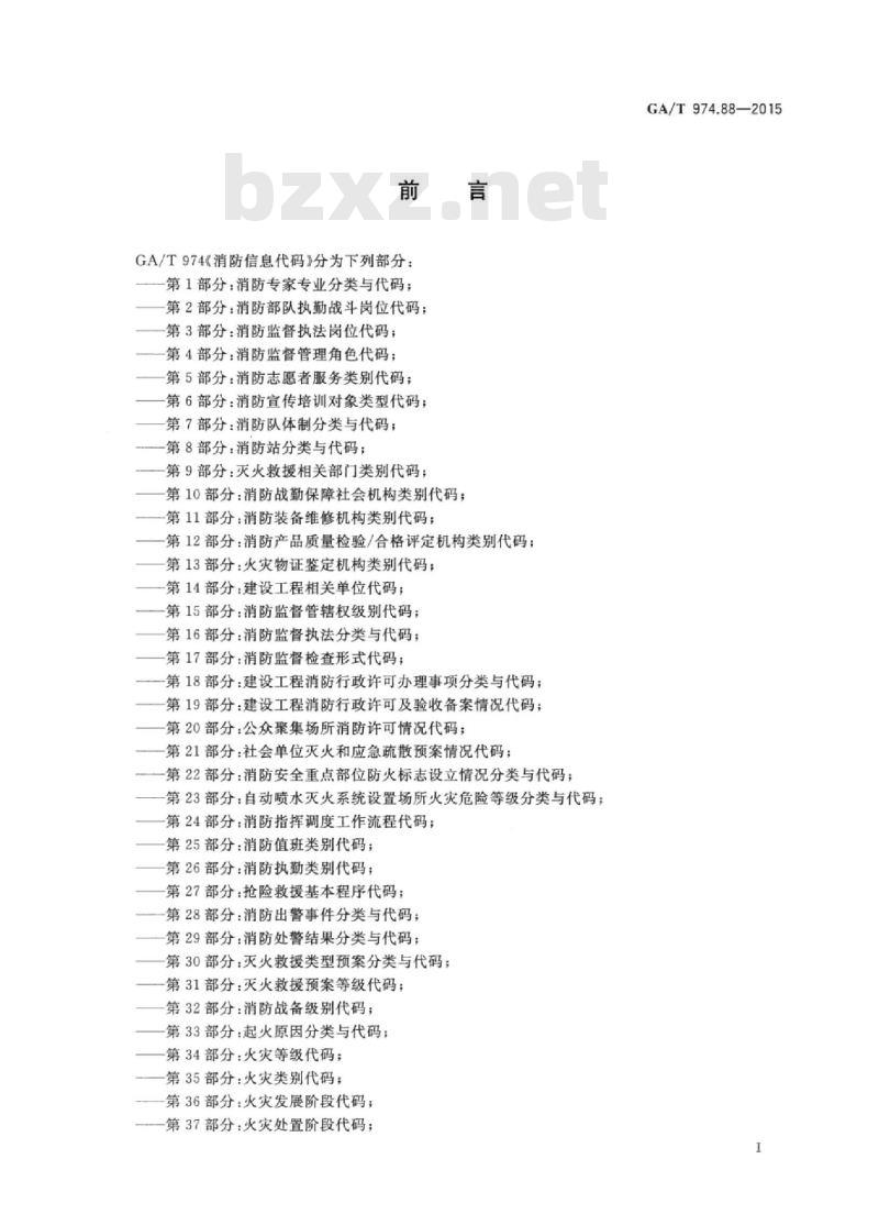 GA/T 974.88-2015 消防信息代码第88部分:气体灭火系统灭火形式代码