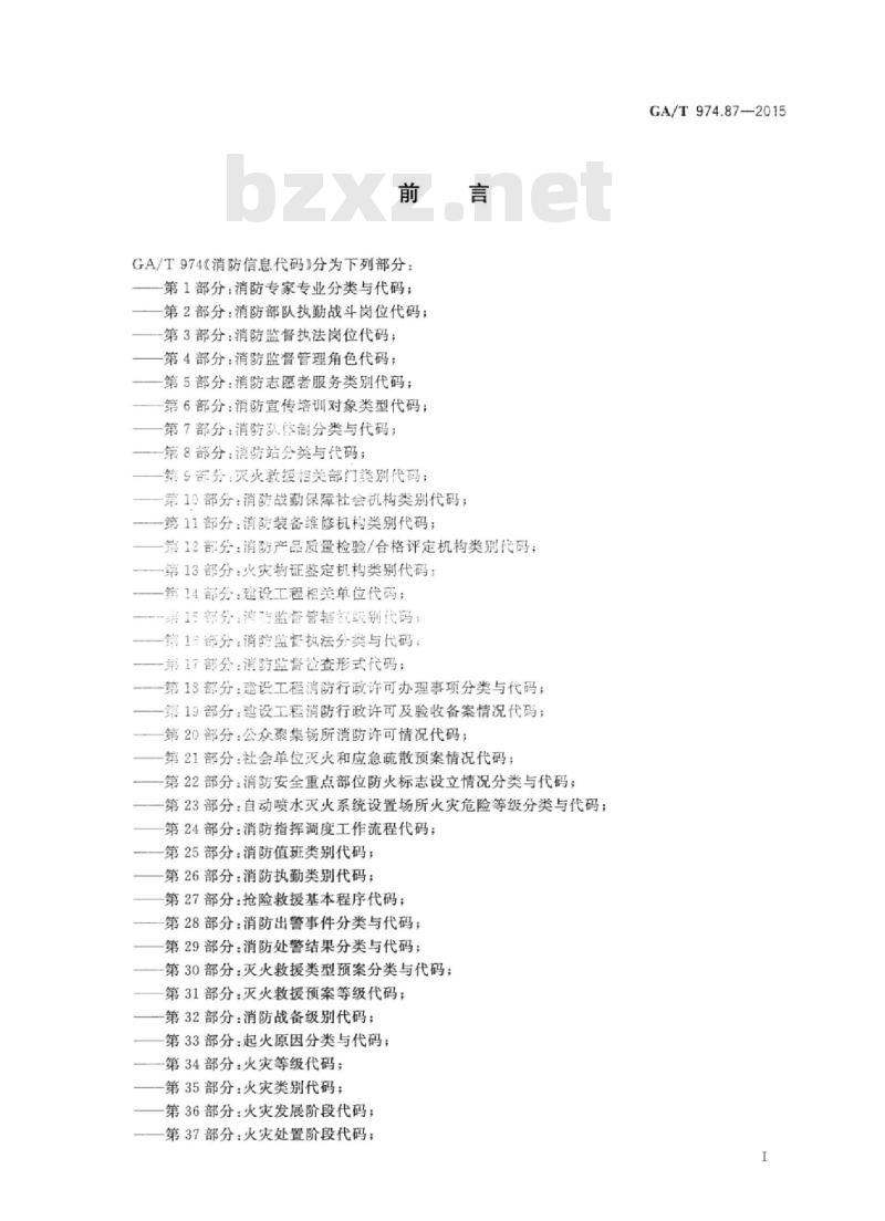 GA/T 974.87-2015 消防信息代码第87部分:灭火剂种类代码