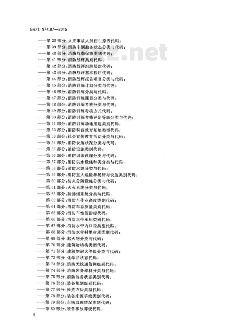 GA/T 974.87-2015 消防信息代码第87部分:灭火剂种类代码