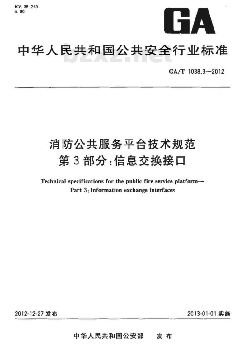 GA/T 1038.3-2012 消防公共服务平台技术规范第3部分:信息交换接口