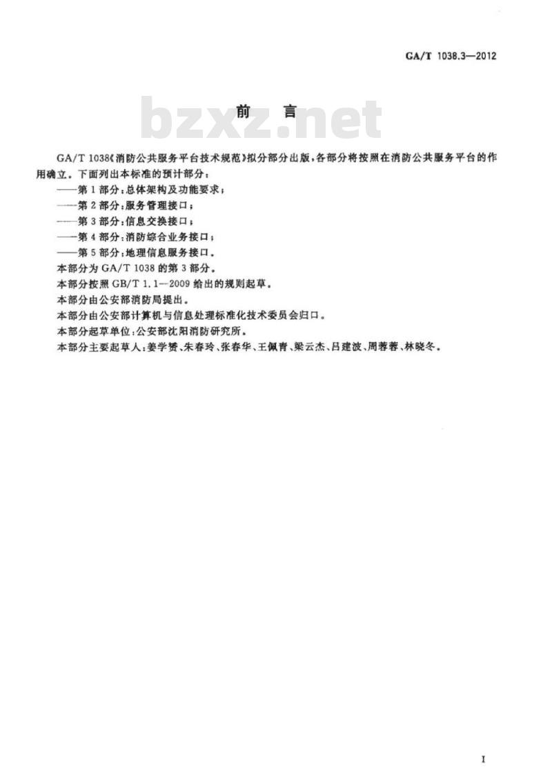 GA/T 1038.3-2012 消防公共服务平台技术规范第3部分:信息交换接口