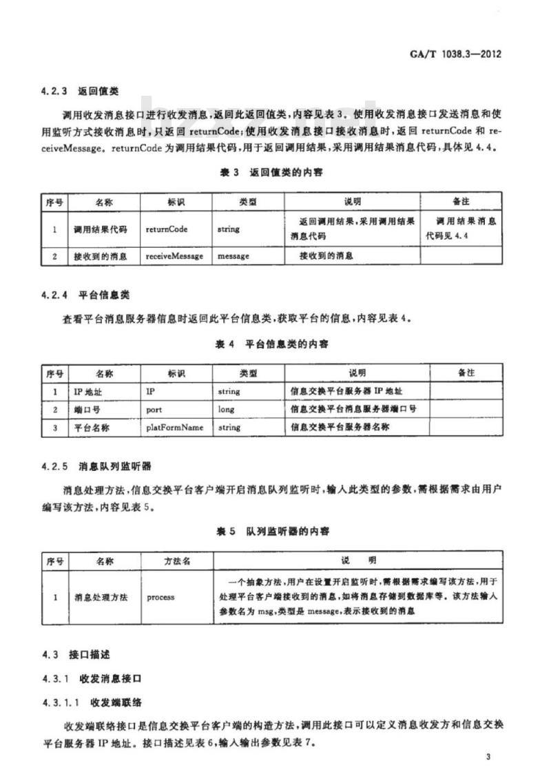 GA/T 1038.3-2012 消防公共服务平台技术规范第3部分:信息交换接口