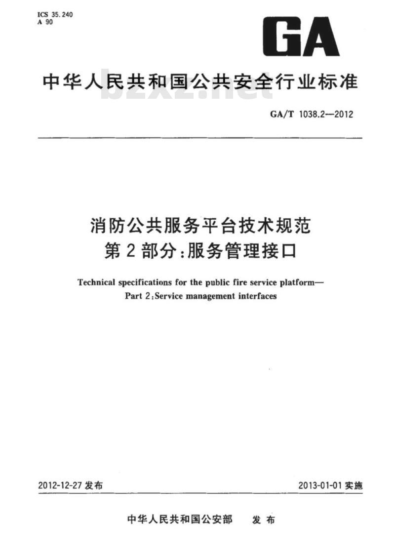 GA/T 1038.2-2012 消防公共服务平台技术规范第2部分:服务管理接口