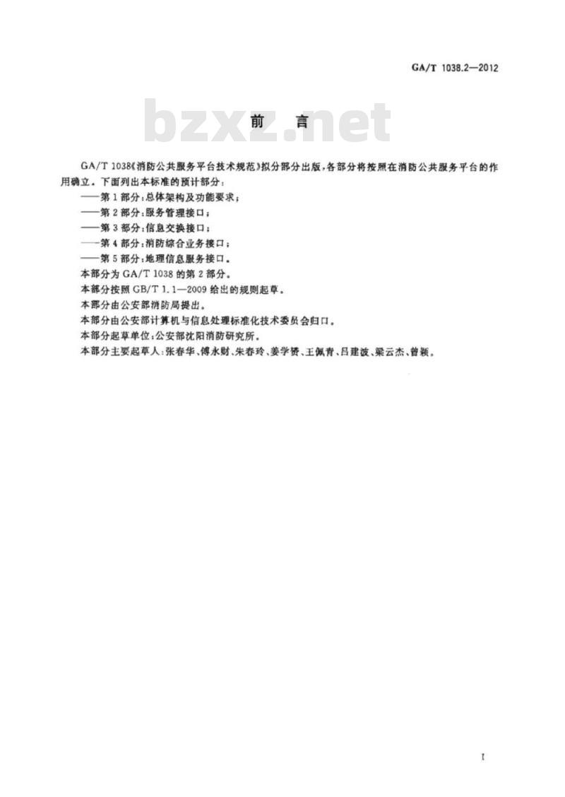 GA/T 1038.2-2012 消防公共服务平台技术规范第2部分:服务管理接口