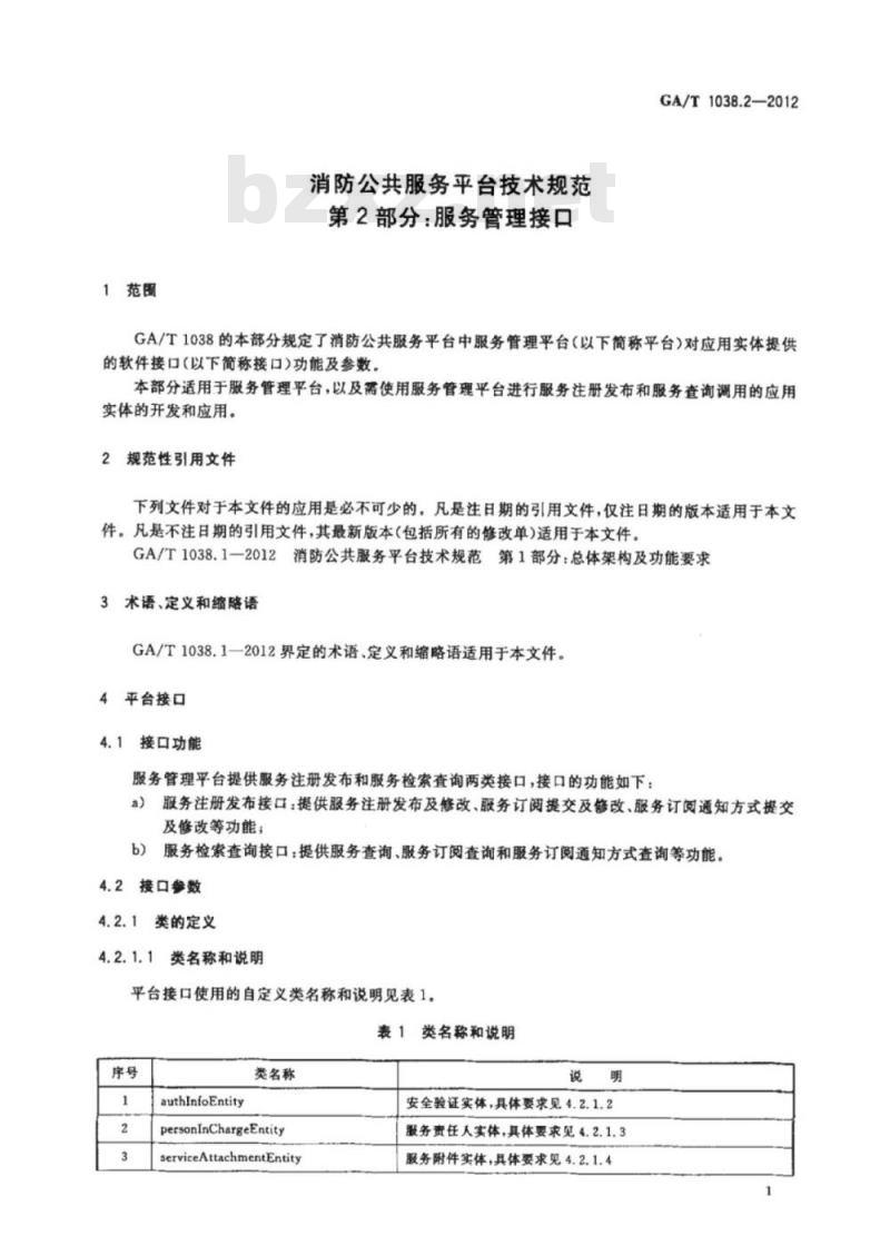 GA/T 1038.2-2012 消防公共服务平台技术规范第2部分:服务管理接口
