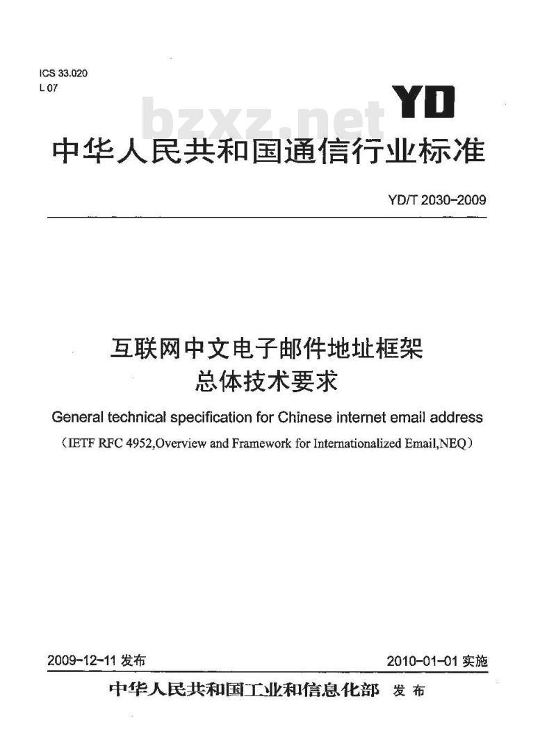 YD/T 2030-2009 互联网中文电子邮件地址框架总体技术要求