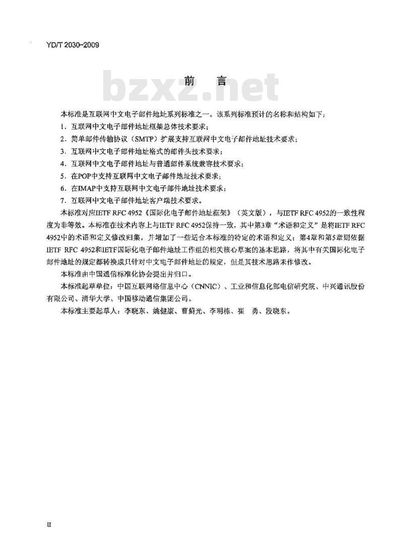 YD/T 2030-2009 互联网中文电子邮件地址框架总体技术要求