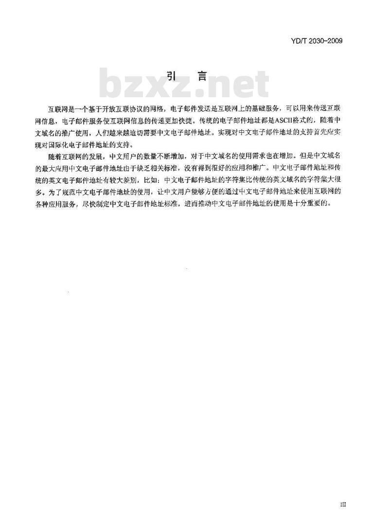 YD/T 2030-2009 互联网中文电子邮件地址框架总体技术要求