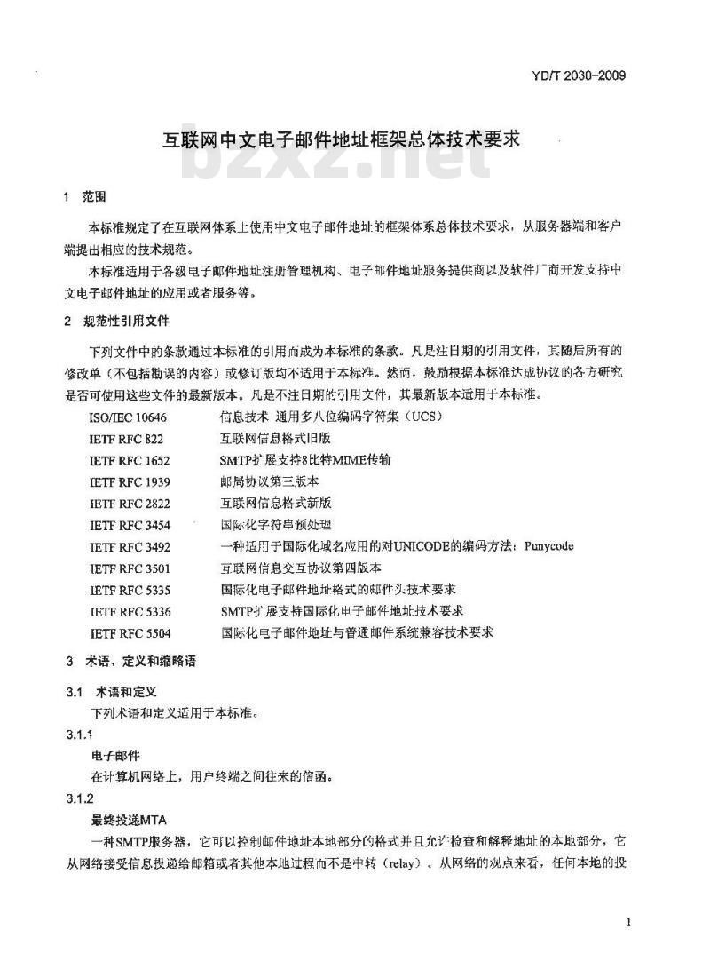 YD/T 2030-2009 互联网中文电子邮件地址框架总体技术要求