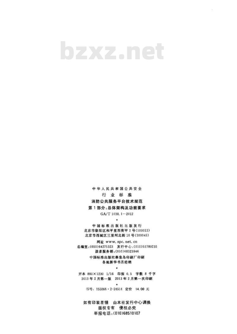GA/T 1038.1-2012 消防公共服务平台技术规范第1部分:总体架构及功能要求