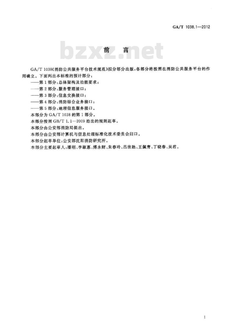 GA/T 1038.1-2012 消防公共服务平台技术规范第1部分:总体架构及功能要求