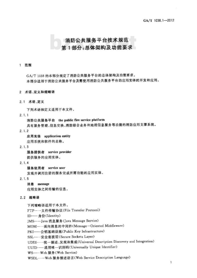 GA/T 1038.1-2012 消防公共服务平台技术规范第1部分:总体架构及功能要求