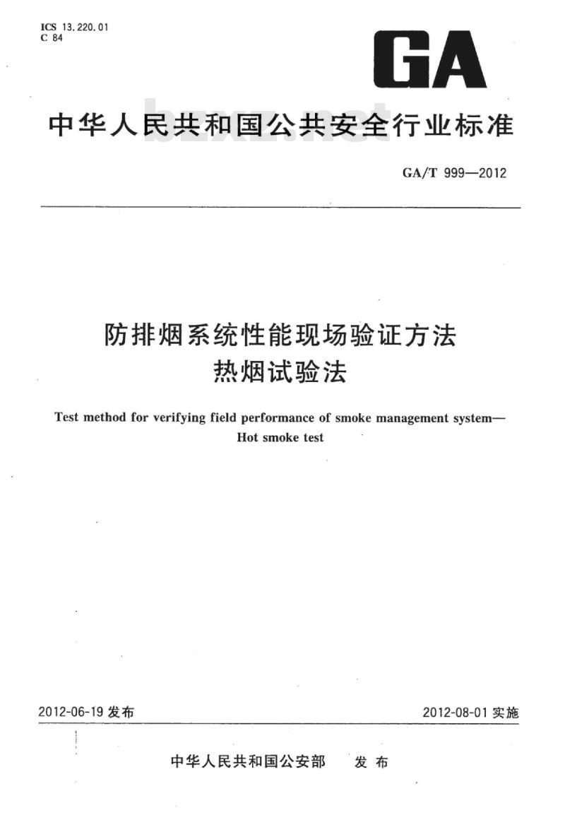 GA/T 999-2012 防排烟系统性能现场验证方法热烟试验法