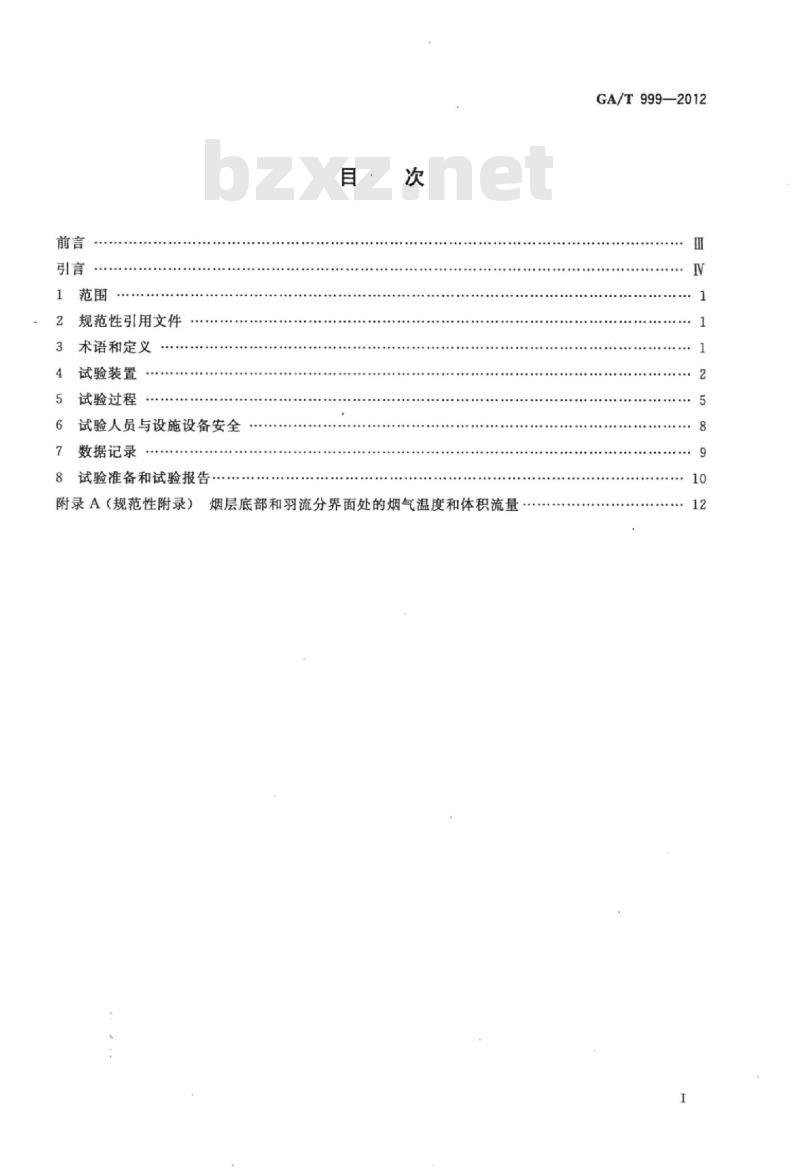 GA/T 999-2012 防排烟系统性能现场验证方法热烟试验法