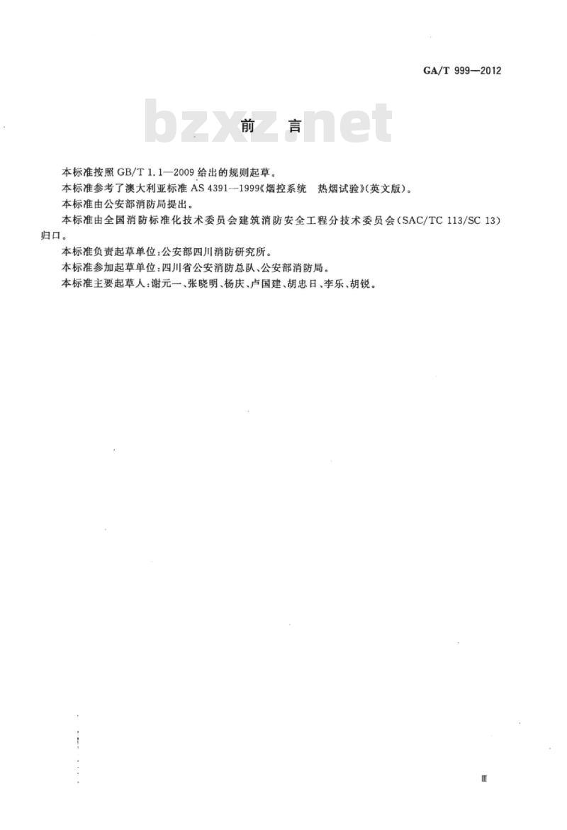 GA/T 999-2012 防排烟系统性能现场验证方法热烟试验法