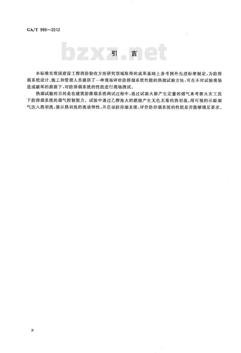 GA/T 999-2012 防排烟系统性能现场验证方法热烟试验法