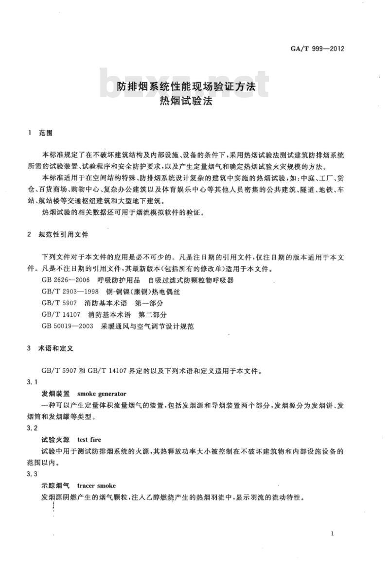 GA/T 999-2012 防排烟系统性能现场验证方法热烟试验法
