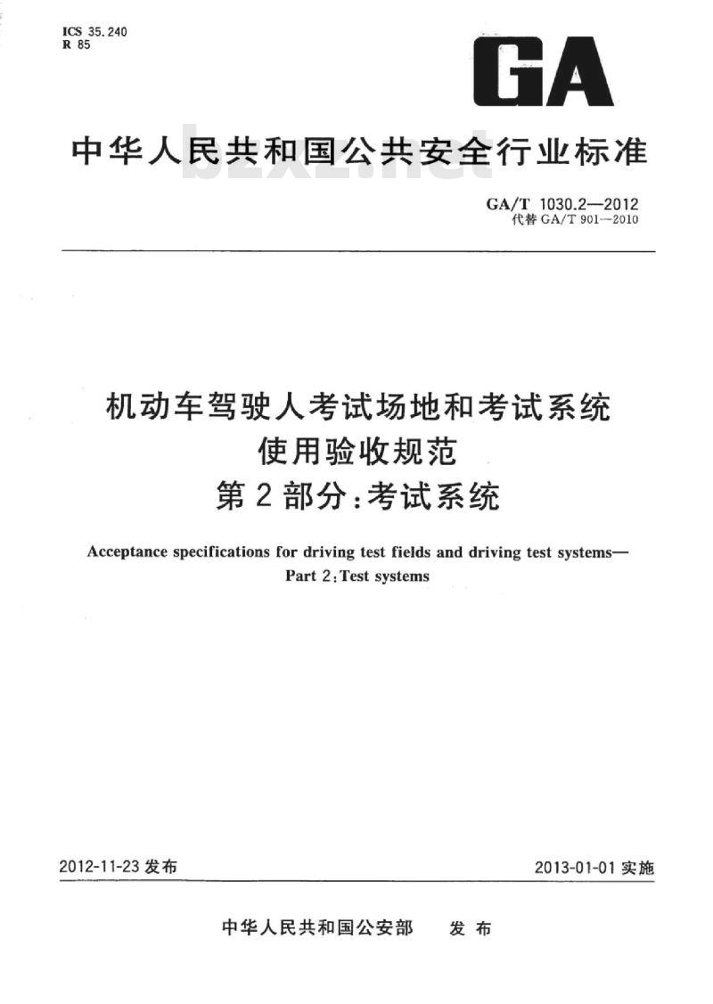 GA/T 1030.2-2012 机动车驾驶人考试场地和考试系统使用验收规范第2部分:考试系统