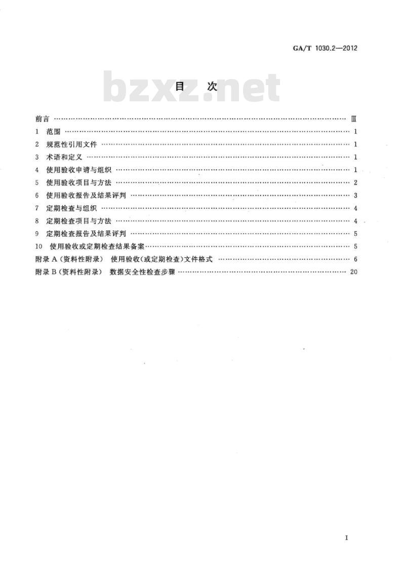 GA/T 1030.2-2012 机动车驾驶人考试场地和考试系统使用验收规范第2部分:考试系统