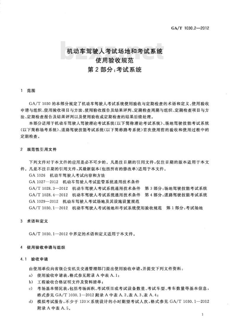 GA/T 1030.2-2012 机动车驾驶人考试场地和考试系统使用验收规范第2部分:考试系统