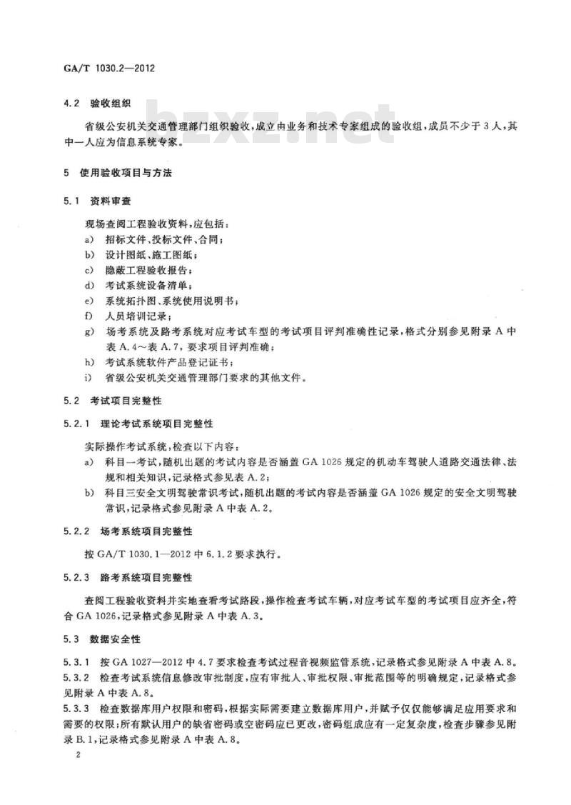 GA/T 1030.2-2012 机动车驾驶人考试场地和考试系统使用验收规范第2部分:考试系统