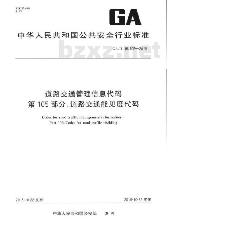 GA/T 16.105-2015 道路交通管理信息代码第105部分:道路交通能见度代码