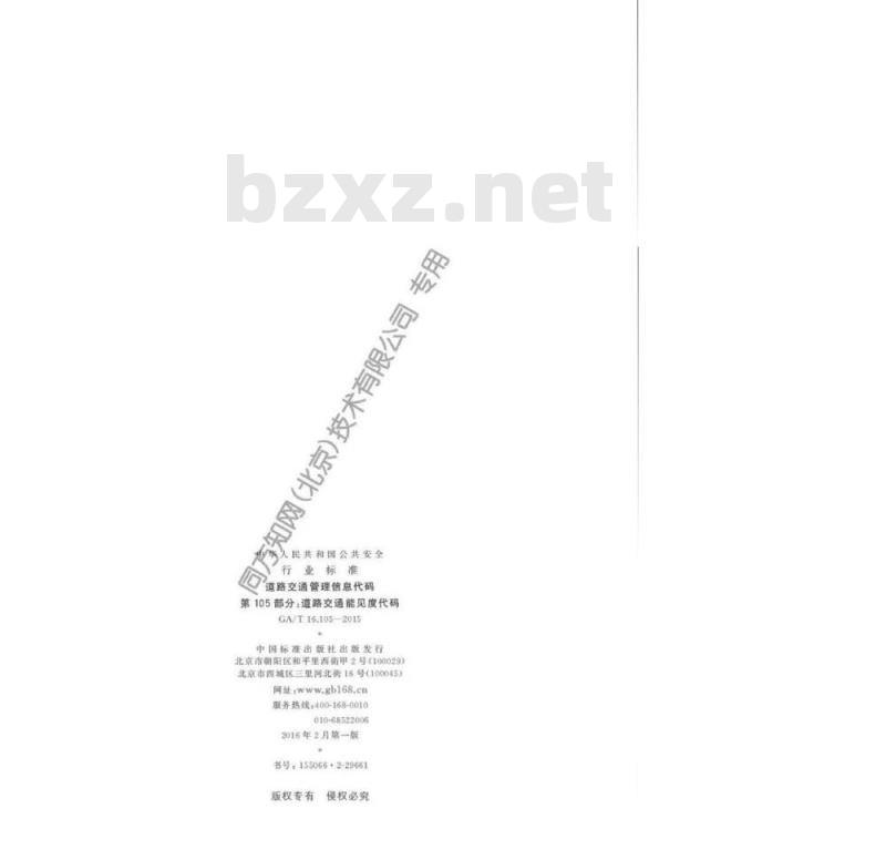 GA/T 16.105-2015 道路交通管理信息代码第105部分:道路交通能见度代码