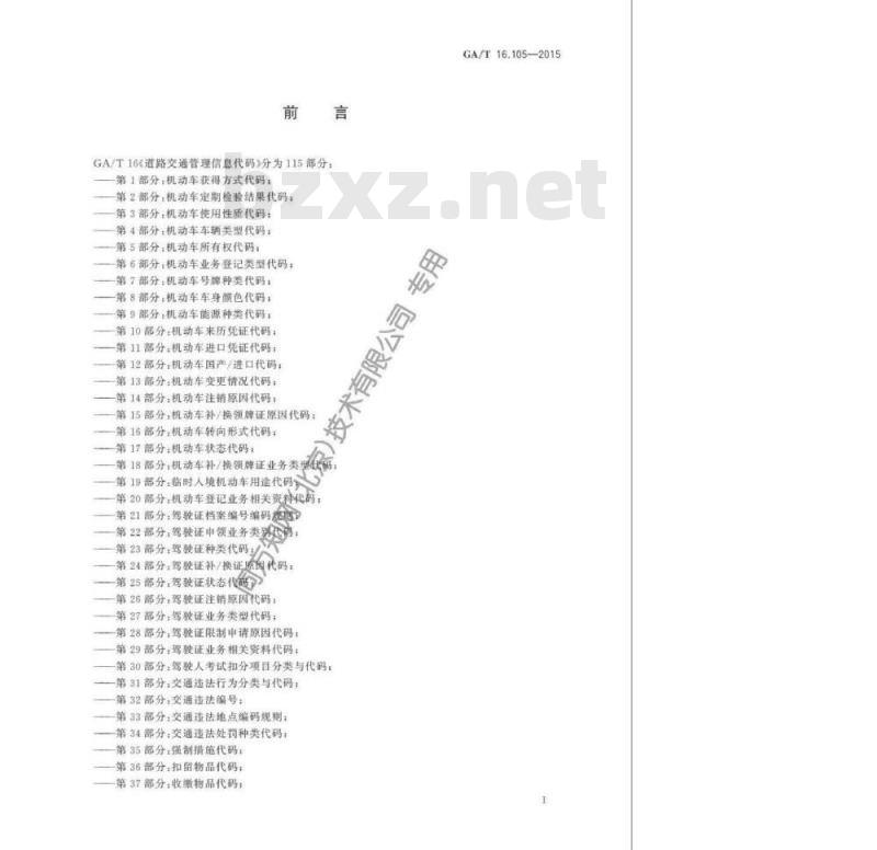 GA/T 16.105-2015 道路交通管理信息代码第105部分:道路交通能见度代码