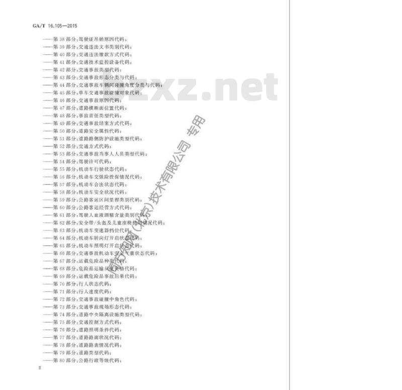 GA/T 16.105-2015 道路交通管理信息代码第105部分:道路交通能见度代码