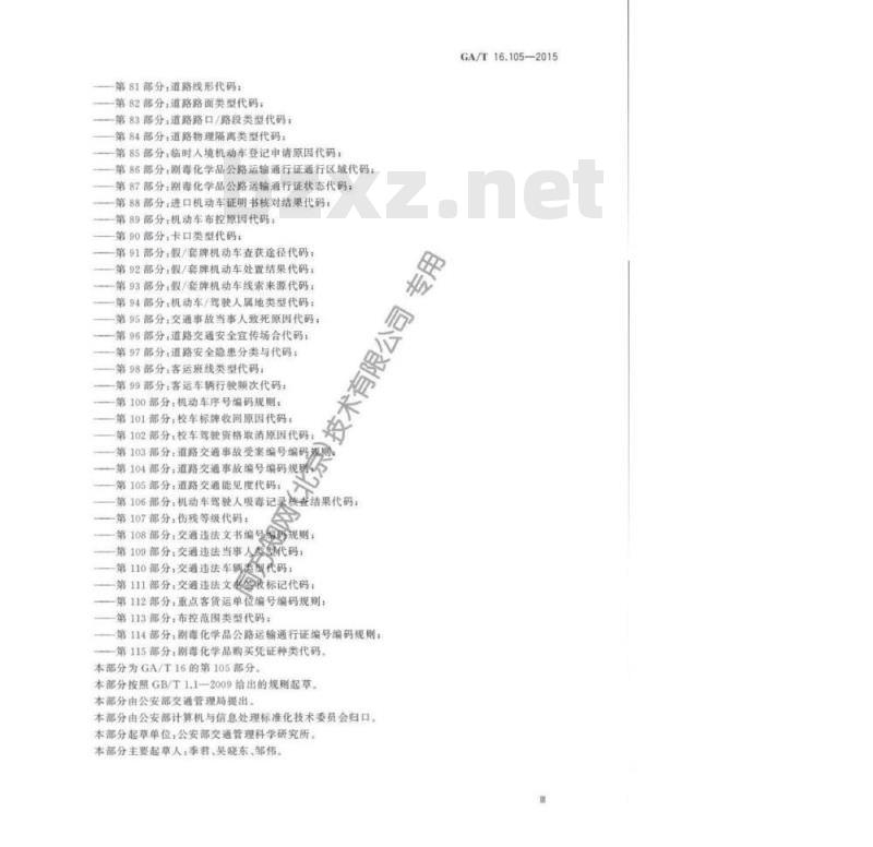 GA/T 16.105-2015 道路交通管理信息代码第105部分:道路交通能见度代码