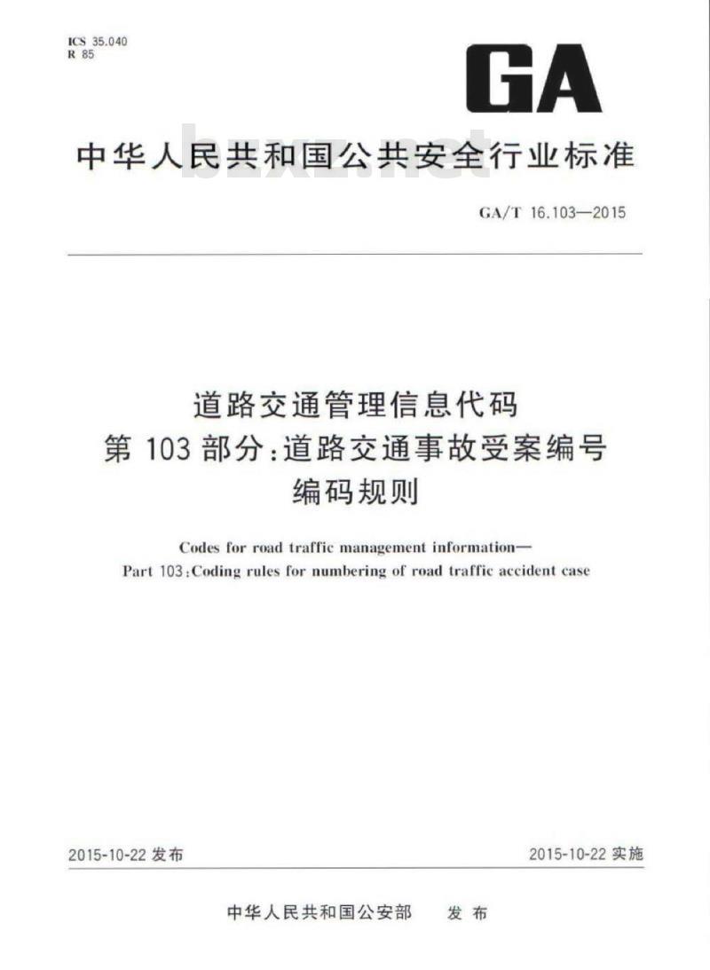 GA/T 16.103-2015 道路交通管理信息代码第103部分:道路交通事故受案编号编码规则