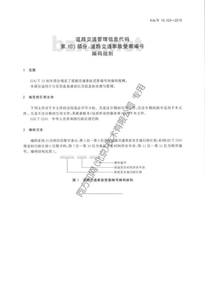 GA/T 16.103-2015 道路交通管理信息代码第103部分:道路交通事故受案编号编码规则