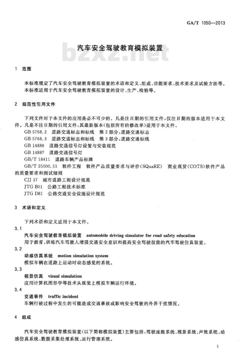 GA/T 1050-2013 汽车安全驾驶教育模拟装置
