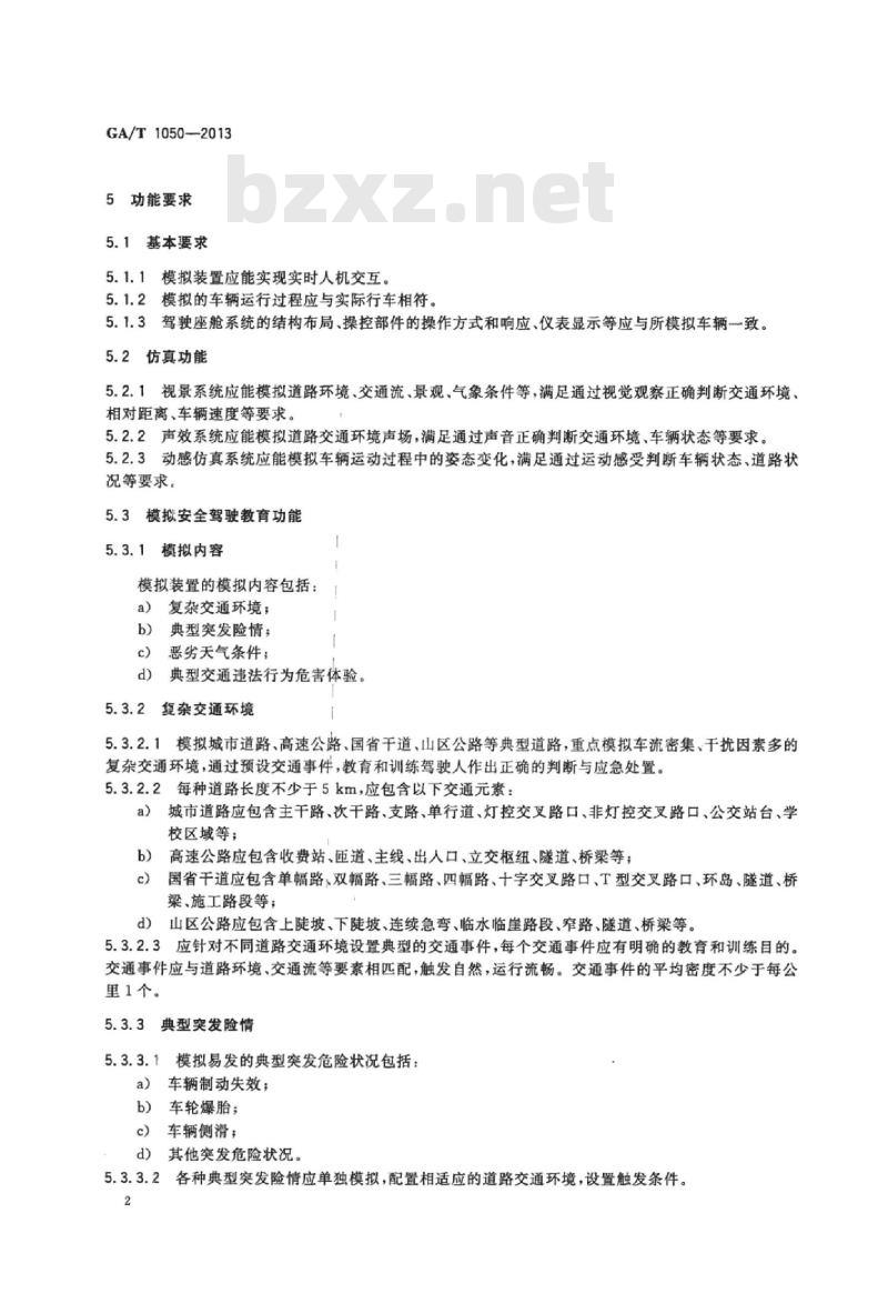 GA/T 1050-2013 汽车安全驾驶教育模拟装置