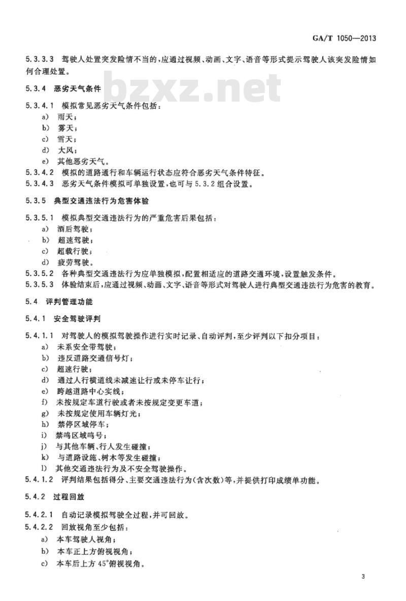 GA/T 1050-2013 汽车安全驾驶教育模拟装置