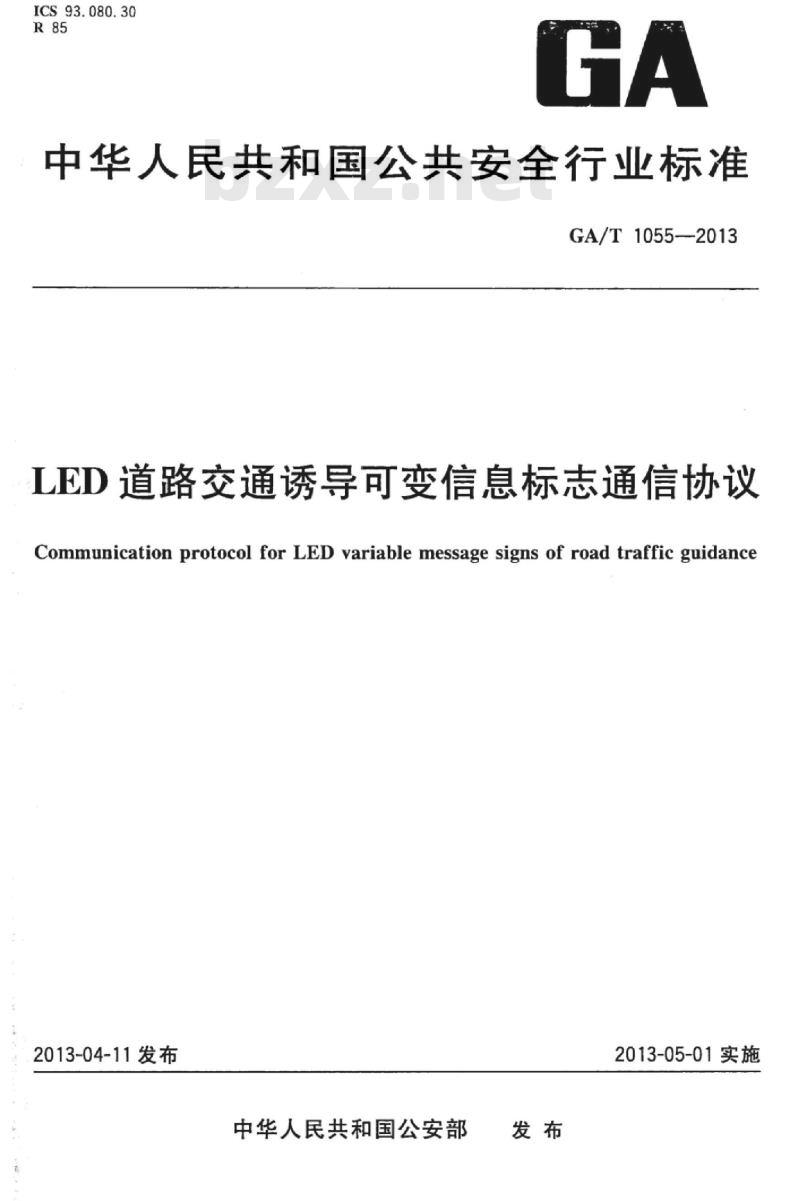 GA/T 1055-2013 LED道路交通诱导可变信息标志通信协议