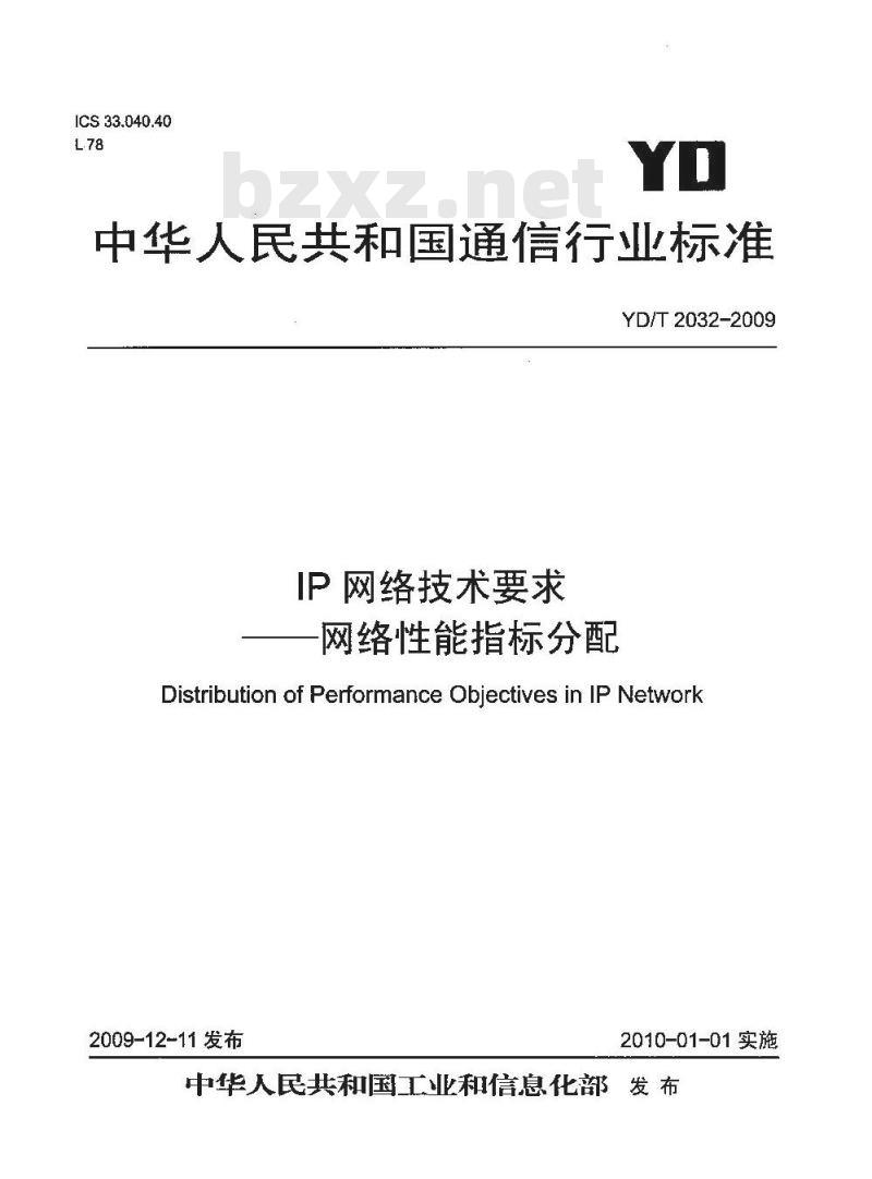 YD/T 2032-2009 IP 网络技术要求网络性能指标分配
