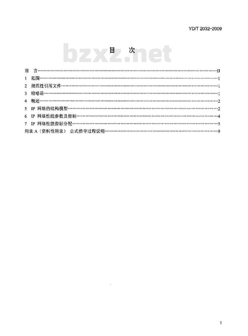 YD/T 2032-2009 IP 网络技术要求网络性能指标分配
