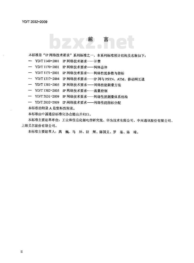 YD/T 2032-2009 IP 网络技术要求网络性能指标分配
