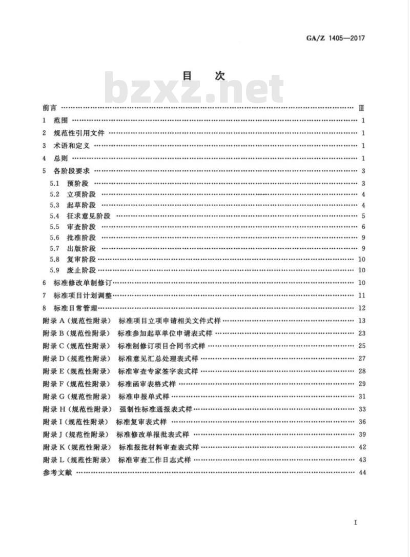 GA/Z 1405-2017 公安标准制修订工作导则