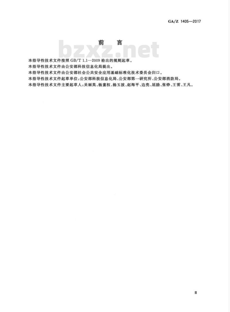 GA/Z 1405-2017 公安标准制修订工作导则