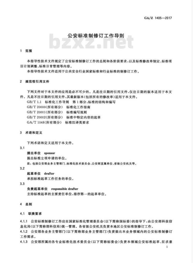 GA/Z 1405-2017 公安标准制修订工作导则