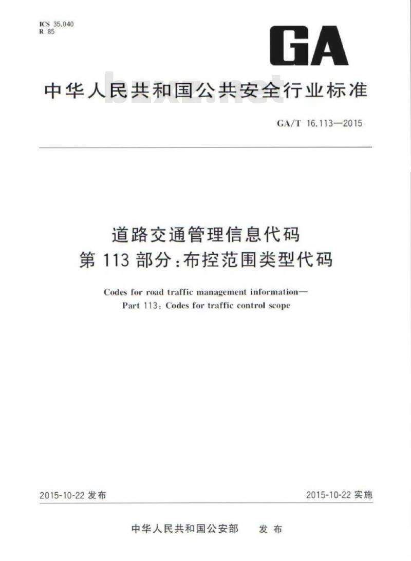 GA/T 16.113-2015 道路交通管理信息代码第113部分:布控范围类型代码