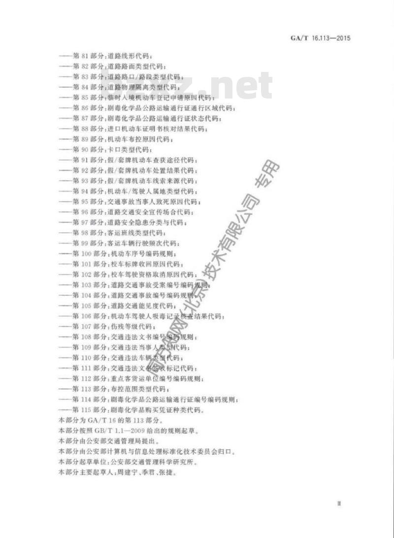 GA/T 16.113-2015 道路交通管理信息代码第113部分:布控范围类型代码