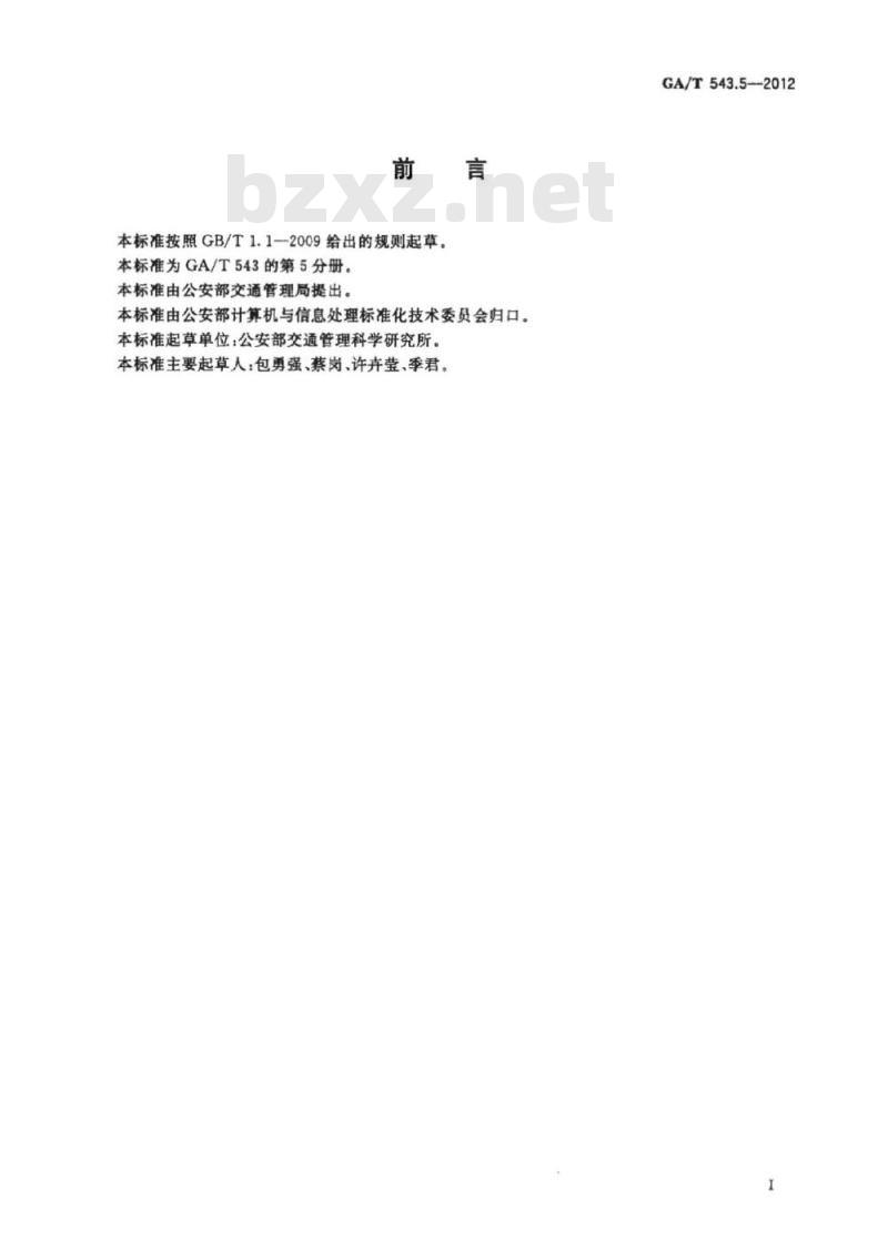 GA/T 543.5-2012 公安数据元(5)
